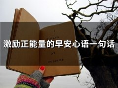 早安心语正能量励志一句话