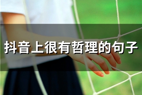 抖音上很有哲理的句子 抖音最火的励志句子 抖音上很有哲理的句子 抖音最火的励志句子