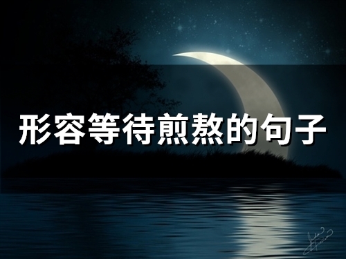 形容等待很煎熬的句子