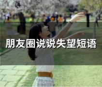 失望心寒的短语说说