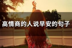 高情商的人说早安的句子
