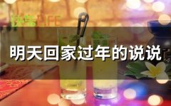 明天回家过年的说说 就要回家过年的说说
