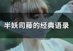 半妖司藤经典句子
