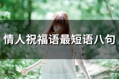 情人祝福语最温馨的短语话