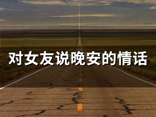 睡前和女友说晚安情话短句