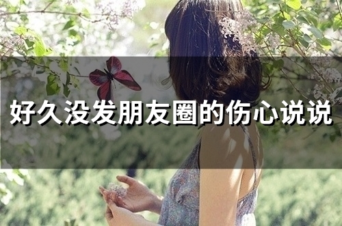 好久没有发朋友圈的心情说说