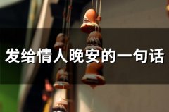 发给情人晚安的一句话短句