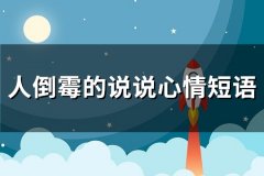 人倒霉的说说心情短语(必备76句)