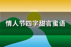情人节四字甜言蜜语(优选37句)