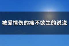 被爱情伤的痛不欲生的说说(精选90句)