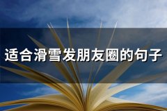 适合滑雪发朋友圈的句子(推荐53句)