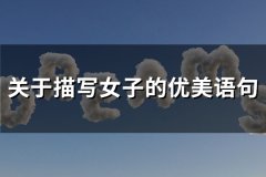 关于描写女子的优美语句(精选83句)