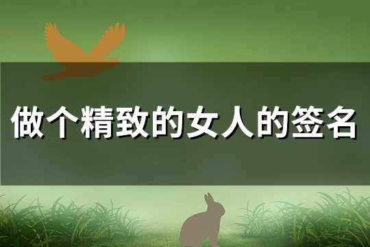 做个精致的女人的签名(优选101句)