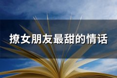 撩女朋友最甜的情话(必备71句)
