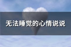 无法睡觉的心情说说(汇总138句)