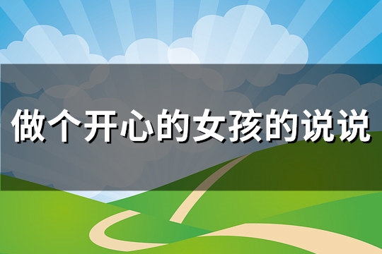 做个开心的女孩的说说(必备63句)