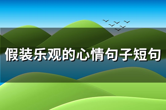 假装乐观的心情句子短句(优选160句)