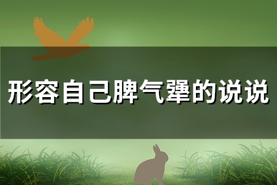 形容自己脾气犟的说说(优选96句)
