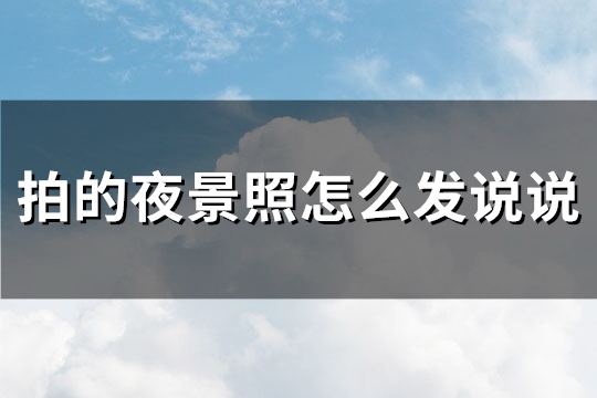 拍的夜景照怎么发说说(精选95句)