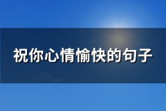 祝你心情愉快的句子(精选103句)
