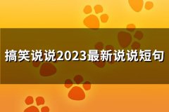 搞笑说说2023最新说说短句(推荐244句)
