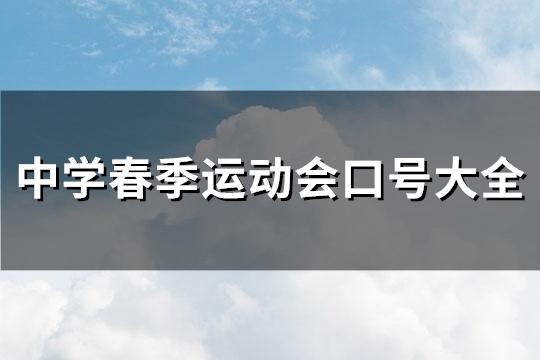 中学春季运动会口号大全(推荐264句)
