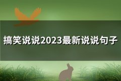 搞笑说说2023最新说说句子(共196句)