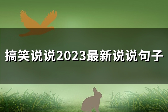 搞笑说说2023最新说说句子(共196句)