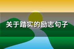 关于踏实的励志句子(132句)