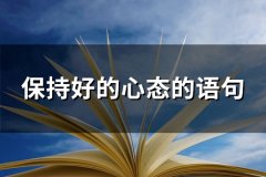 保持好的心态的语句(精选73句)