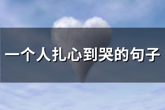 一个人扎心到哭的句子(优选69句)