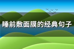 睡前敷面膜的经典句子(实用91句)