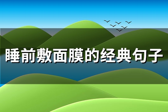睡前敷面膜的经典句子(实用91句)