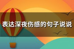 表达深夜伤感的句子说说(必备134句)