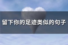 留下你的足迹类似的句子(精选61句)