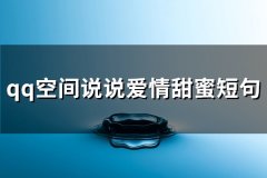 qq空间说说爱情甜蜜短句(推荐64句)