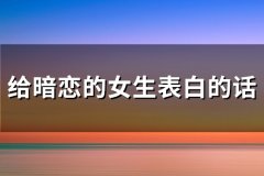 给暗恋的女生表白的话(推荐66句)