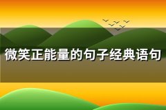 微笑正能量的句子经典语句(汇总75句)