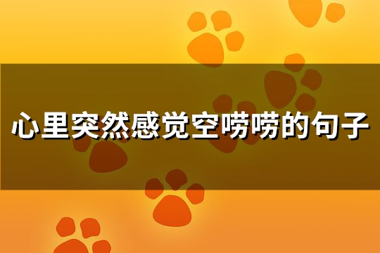 心里突然感觉空唠唠的句子(汇总131句)