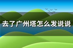 去了广州塔怎么发说说(共33句)