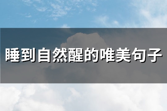 睡到自然醒的唯美句子(共58句)