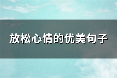 放松心情的优美句子(通用90句)