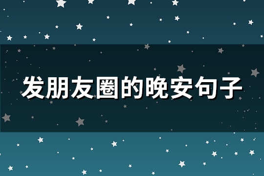 发朋友圈的晚安句子(通用89句)