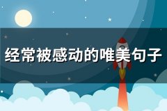 经常被感动的唯美句子(热门77句)