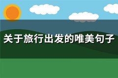 关于旅行出发的唯美句子(共96句)