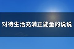 对待生活充满正能量的说说(推荐92句)