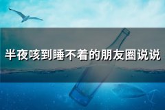 半夜咳到睡不着的朋友圈说说(优选108句)