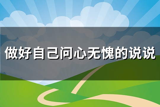 做好自己问心无愧的说说(精选108句)