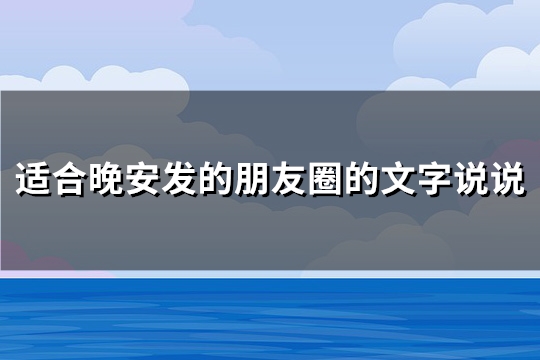 适合晚安发的朋友圈的文字说说(优选110句)