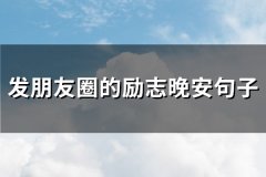 发朋友圈的励志晚安句子(精选100句)